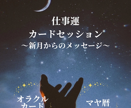 あなたの今後の仕事の流れをお伝えします 月からのメッセージをカードから読み解きます イメージ1
