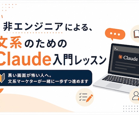 非エンジニアがClaude codeの入門教えます 黒い画面が怖い人へ。文系マーケターが一緒に一歩ずつ進めます イメージ1