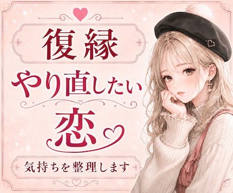 復縁できる？相手の気持ちと今後を占います 話しながら気持ちを整理して、彼の本音と今後を見ていきます。 イメージ1