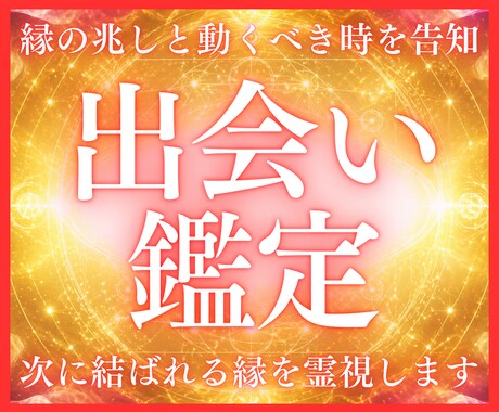 出会い占い｜次に結ばれる縁を霊視します 次に現れる縁の兆しと動くべき時を告知する。 イメージ1