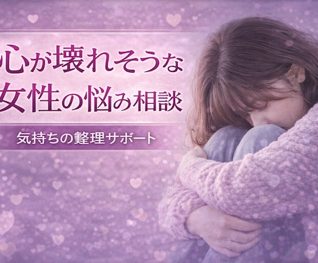 恋愛相談｜女性の悩み話聞きます 恋愛で苦しい気持ちを整理します イメージ1