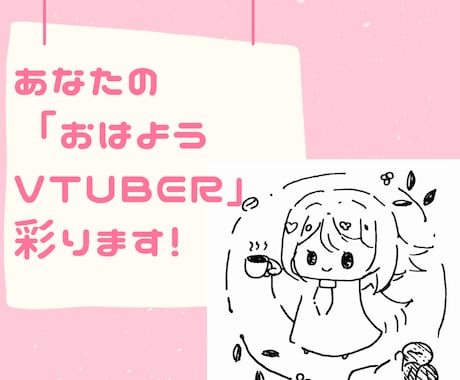 あなたの「おはようvtuber」用イラスト描きます ゆるいイラストでおはようを伝えたいvtuberさんに！ イメージ1