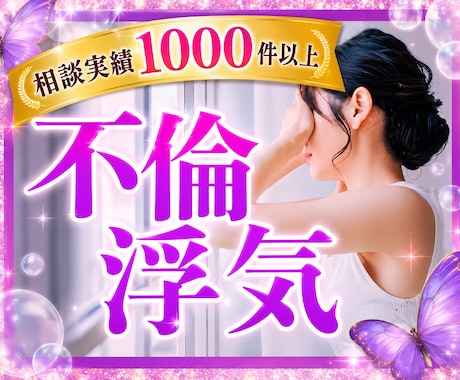 不倫❤️浮気❤️経験者の私がお悩みをお聞きします 不倫/W不倫/浮気/セフレ/証拠/離婚/夫婦/関係修復/レス イメージ1