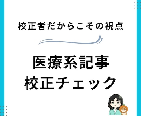 医療、医薬品系の文章校正します 10年以上の経験をココナラで展開します イメージ1