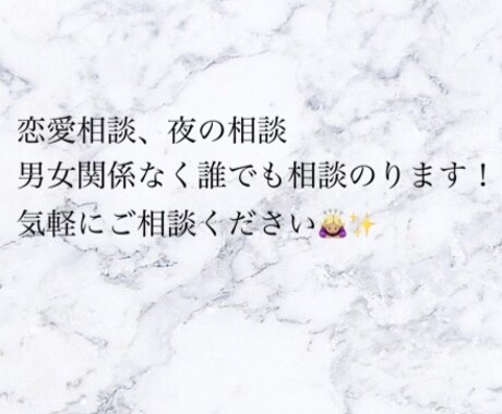 恋愛相談のります 恋愛相談、夜のお悩み相談などなど イメージ1