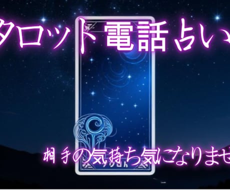 恋愛・復縁等のお悩みを電話で丁寧に占います 一人で抱え込まなくて大丈夫。あなたの気持ちに寄り添います。 イメージ1