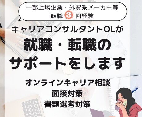 現役キャリアコンサルタントが就職転職サポートします 一部上場企業や外資系メーカーを企画職で渡り歩いた経験あり イメージ1