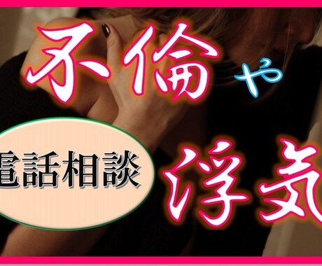 浮気・不倫、秘密の恋◆否定なく私が伺います 苦しい気持ち聞いてほしい時は、恋愛のセカンドオピニオンへ。 イメージ2