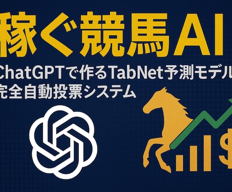 稼ぐ競馬AIと完全自動投票システム教えます 自分だけのAIを使って完全自動で稼ぎませんか？ イメージ1