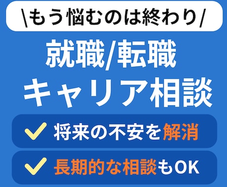 キャリア迷子脱出｜強み×適職×キャリア相談します 就職や転職に悩むあなたの強みと働き方を最短で言語化！ イメージ1