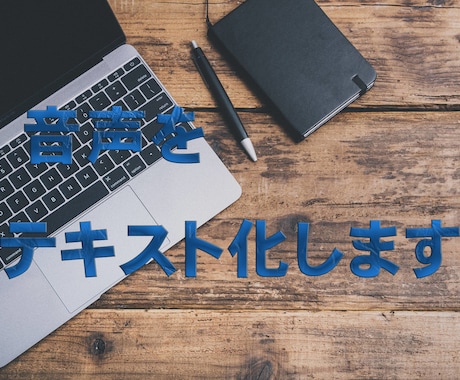 音声をテキスト化(文字化)します インタビュー・会議・講演などをテキスト化します イメージ1