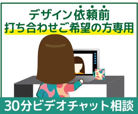 デザイン依頼前の打ち合わせ受けたまります まずは気軽に！30分ビデオチャット相談 イメージ1