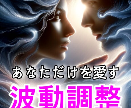 独占愛の秘術活用！恋愛成就エネルギーワーク致します あなただけを愛す秘術、魂の絆で結ぶ恋愛成就ワーク イメージ2