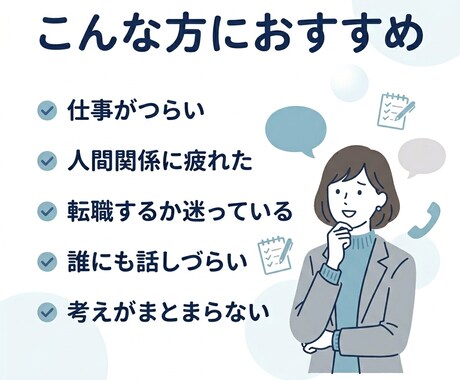 仕事の悩みを丁寧にお聞きします まとまっていなくても大丈夫です イメージ2
