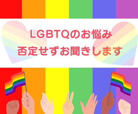 通話が苦手な方向け｜LGBTQのお悩みお聞きします 誰にも言えない悩みを吐き出してみませんか？ イメージ1