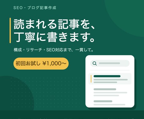 読まれるSEO・ブログ記事を書きます イメージ1