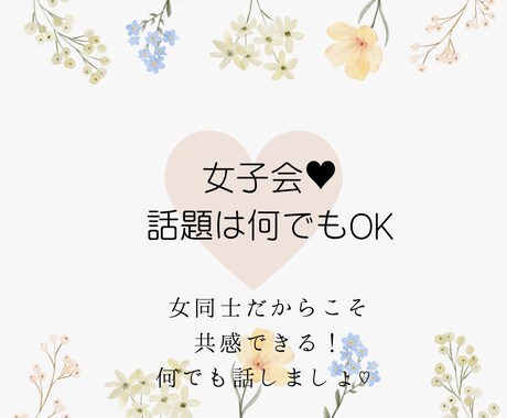 女同士だからこそ共感できる！そんな色々お聞きします ♪子育て、恋愛、人生について、女性としての色々話しましょ♡ イメージ1