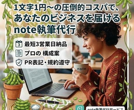 広告のプロが「note宣伝記事」を執筆します 〜低予算で効果的なプロモーション！PR表記完全対応で安心〜 イメージ1