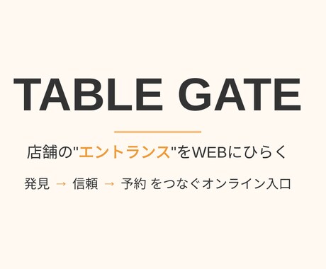 飲食店・店舗のWEB整備を代行します 丸投げOK！発見→予約を最短化！媒体整備で店舗の集客UP！ イメージ1