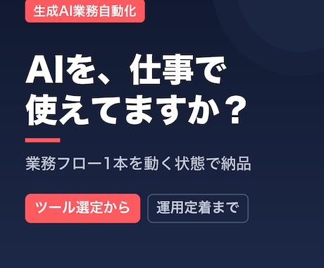 生成AIで業務を自動化する仕組みを構築します ツール紹介で終わらせず、業務フロー1本を動く状態で納品します イメージ1
