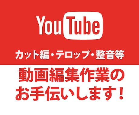 格安YouTube動画の編集アシスタントを致します 少しでも今の編集作業の負担を減らしたい方へ是非ご覧ください！ イメージ1