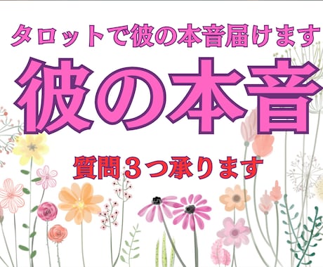 質問３つまでOK！タロットで彼の本音占います 即日鑑定恋愛占い＊片想い/奥手/遠距離/恋愛成就/彼の本音 イメージ1