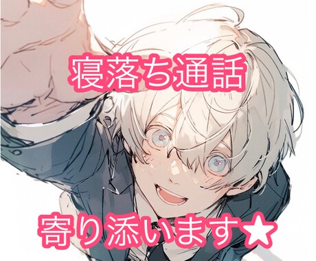 眠れない夜にイケボ通話✼安心を癒しをお届けします 即対応｜癒しボイス｜深夜対応｜寝落ち｜彼氏役｜雑談｜悩み イメージ1