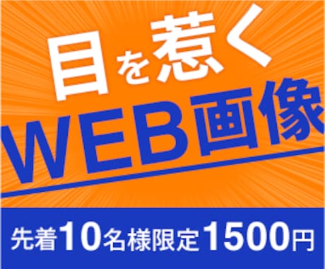 目を引くバナー制作します 伝わる・魅せるデザインお任せ！ イメージ1