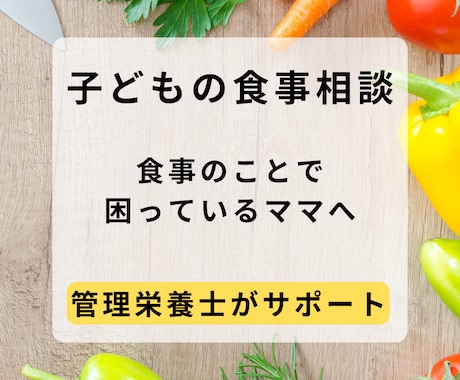 栄養のプロが子どもの食事のお悩み解決します ★栄養士ママがリアルな悩みに応えます イメージ1