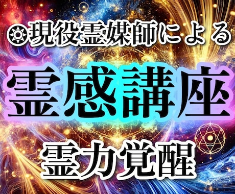 現役霊媒師があなたの霊感を覚醒させます ❂現役霊媒師があなたの霊感を呼び覚まします。 イメージ1