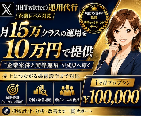 本気のX運用代行/PROプランで30日間運用ます 企業レベル仕様⭐︎認知から売上まで導線設計〜運用します。 イメージ1
