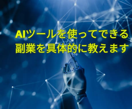 AIツールを使って副業で稼ぐ方法を教えます スマホでも、パソコンでも大丈夫、簡単にできます❗️ イメージ2