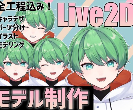 デザイン、Live2Dモデリングまで制作承ります VTuberデビューをサポートします！ イメージ1