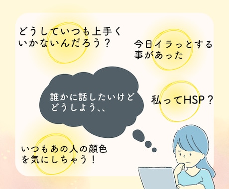 HSP・繊細専門｜不安・自己否定をやさしく聴きます 話すのが苦手でも大丈夫、安心して相談できます【19～22時】 イメージ2