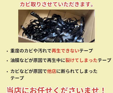 カビで再生できないテープ徹底メンテ&データ化します 他社で断られたテープ対応可能です！自社独自の専用機材使用！ イメージ2