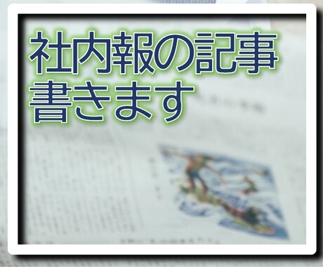 社内報の記事を作成します 社内報に掲載する仕事にお役立ちの記事を作成します。 イメージ1