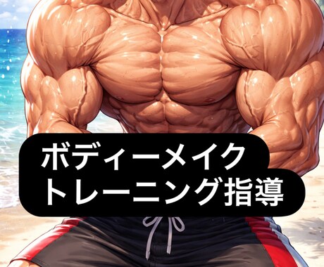 トレーニング・ボディーメイク指導をいたします 共に連れ添った脂肪に別れを告げて肉体美という新たな仲間を！ イメージ1