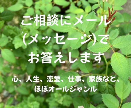 お悩み・ご相談にメッセージでお答えします 電話で話しにくい、文章の方が伝えやすいと思ったらどうぞ イメージ1
