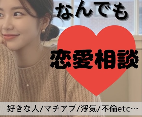 看護師♡大人の恋のお悩みなんでも聞きます 浮気、遠距離、マチアプ経験者が相談に乗ります! イメージ1