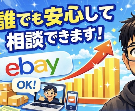 eBay輸出のお悩み相談します 月商500万円右肩上がりの現役セラーが直接回答します イメージ1