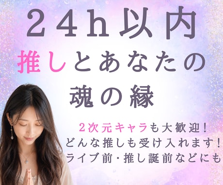 推し活専門鑑定★推しとあなたの縁を視ます 24h以内♪約2500字♪推しとあなたの魂の繋がり イメージ1