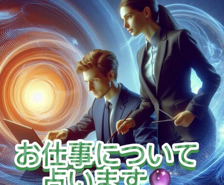お仕事について占います オラクルカードでアドバイスもお付けします♡ イメージ1