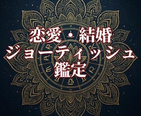 インド占星術ジョーティッシュを用いた鑑定を行います 相性・結婚時期・復縁の可能性を詳しく鑑定。 イメージ1