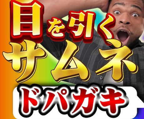 目を引くYouTubeサムネイルを作成します 今*流行り*のYouTubeサムネイルをあなたに！！ イメージ1
