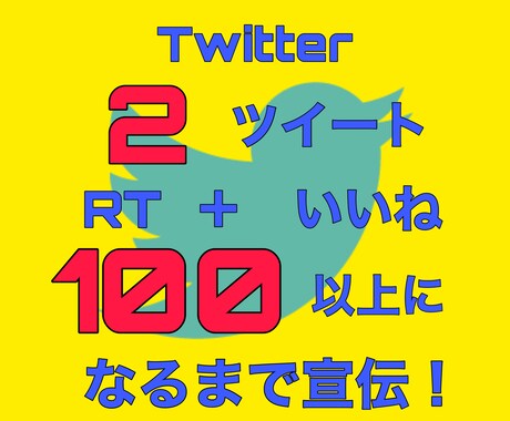残り1名　Twitter ツイートを2個宣伝します RTといいね100以上保証で注目度アップ　バズりたいあなたへ イメージ1