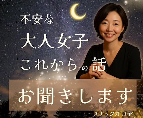 大人女子限定☪️これからの不安についてお聞きします 大人女子の“これから”に寄り添う、月子の夜＆昼カフェ❤️ イメージ1
