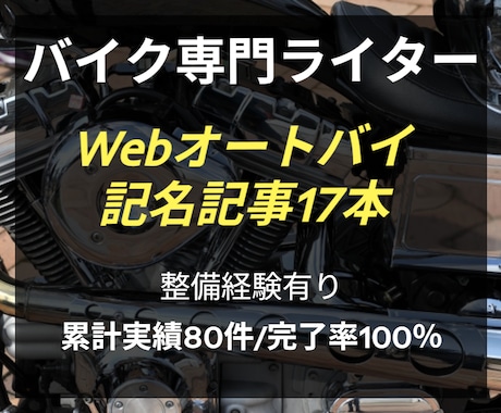 Webオートバイ記名17本。バイク記事執筆します 納品80件超・完了率100%｜整備知識でプロ品質の記事を執筆 イメージ1