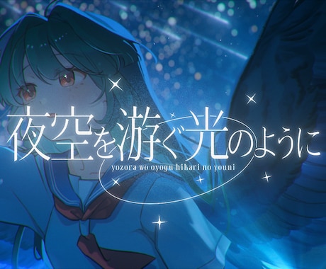 オリジナルMVや歌ってみたなどの映像制作を承ります 人の心を動かすことを意識して制作しています イメージ1