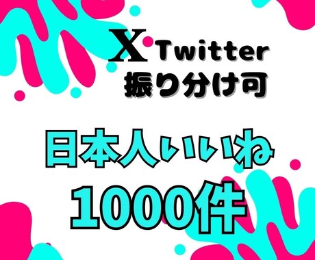 Twitterの日本人いいね1000人増やします Twitter集客・いいね増やし・拡散手伝います！ イメージ1