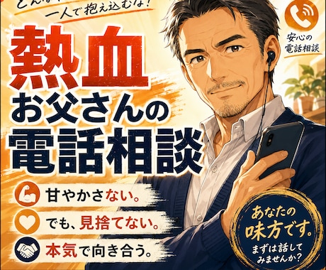 熱血お父さんとして本気であなたの悩みに向き合います 甘やかしません見捨てません。必要ならあなたのために叱ります。 イメージ1
